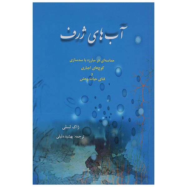 کتاب آب های ژرف اثر ژاک لسلی