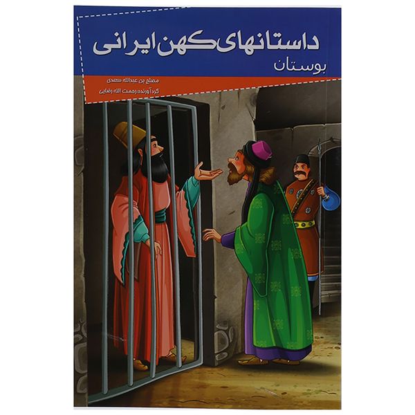 کتاب داستانهای کهن ایرانی بوستان اثر مصلح بن عبدالله سعدی