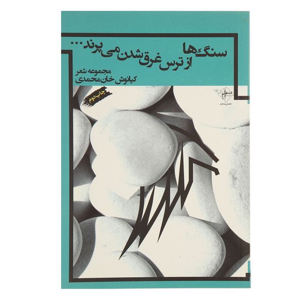 کتاب سنگ‌ ها از ترس غرق شدن می پرند اثر کیانوش خان‌ محمدی