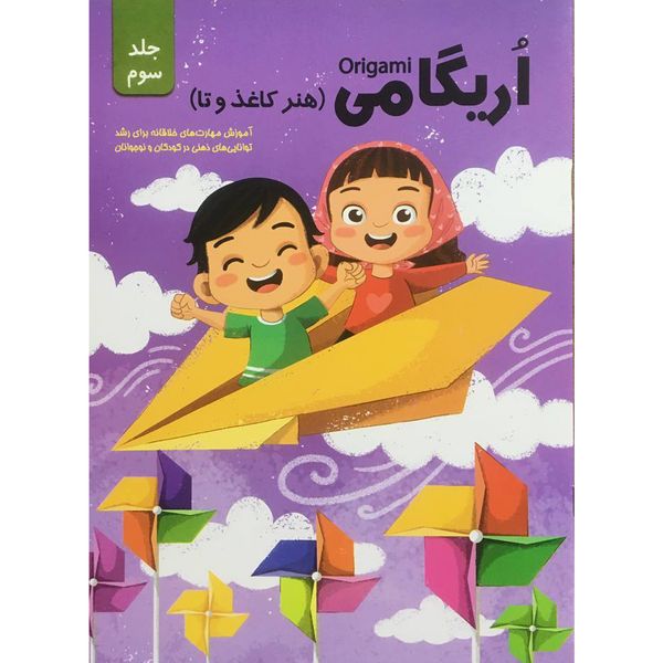 کتاب اريگامي اثر حامد محمدی فاضل  انتشارات اعتلاي وطن جلد 3
