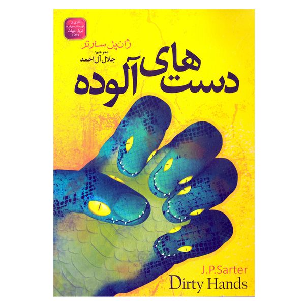 کتاب دست های آلوده اثر ژان پل سارتر نشر الینا
