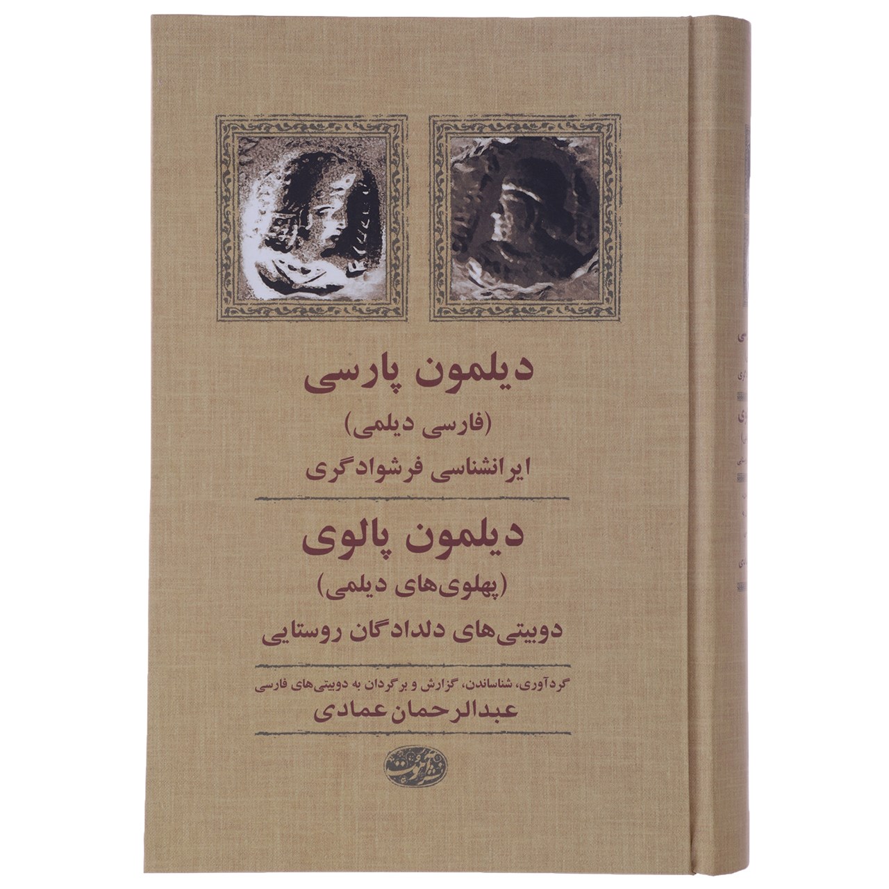 کتاب دیلمون پارسی دیلمون پالوی اثر عبدالرحمان عمادی