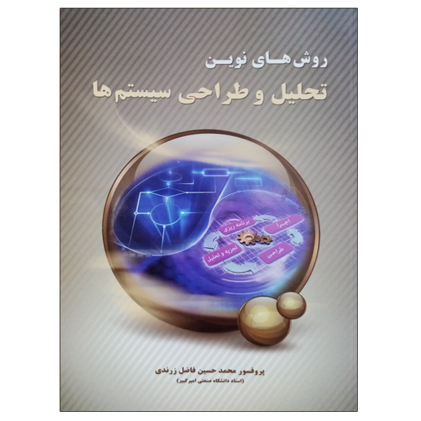 کتاب روش های نوین تحلیل و طراحی سیستم ها اثر محمد حسین فاضل زرندی انتشارات نیاز دانش