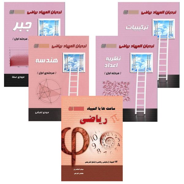 مجموعه 5 جلدی کتاب های نردبان المپیاد ریاضی انتشارات گچ