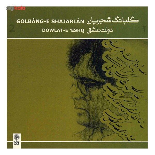آلبوم موسیقی گلبانگ شجریان (دولت عشق) اثر محمدرضا شجریان