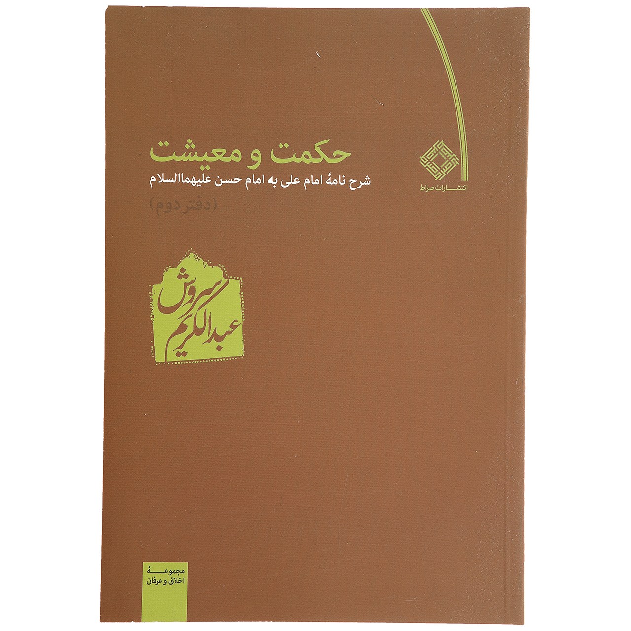 کتاب حکمت و معیشت دفتر دوم عبدالکریم سروش