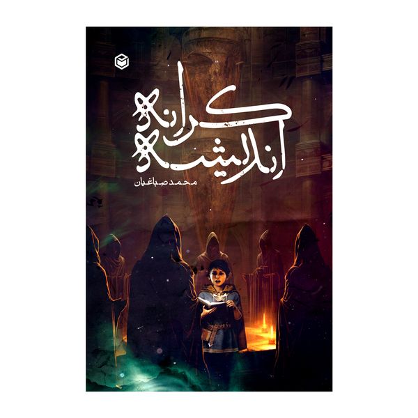 کتاب کرانه اندیشه اثر محمد صباغیان نشر متخصصان