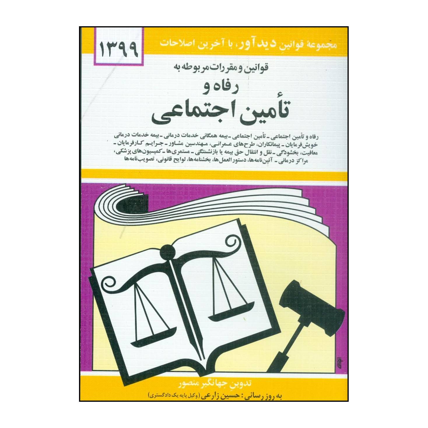 کتاب قوانین و مقررات مربوط به رفاه و تامین اجتماعی اثر  تدوین جهانگیر منصور نشر دوران
