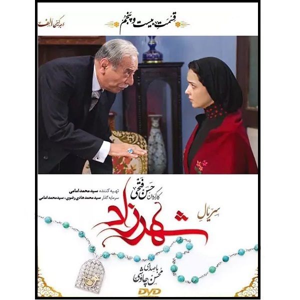 سریال شهرزاد فصل اول قسمت بیست و پنجم اثر حسن فتحی نشر تصویر گستر پاسارگاد