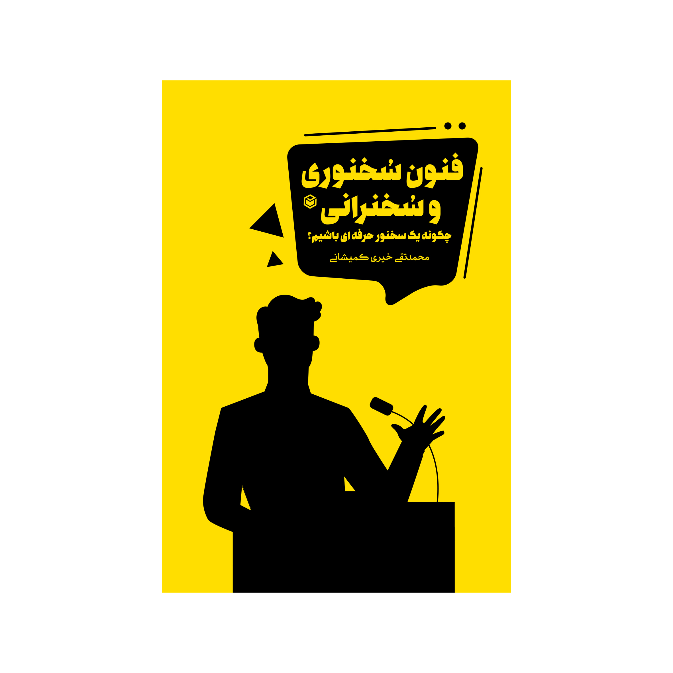 کتاب فنون سخنوری و سخنرانی چگونه یک سخنور حرفه ای باشیم؟ اثر محمد تقی خیری کمیشانی نشر متخصصان