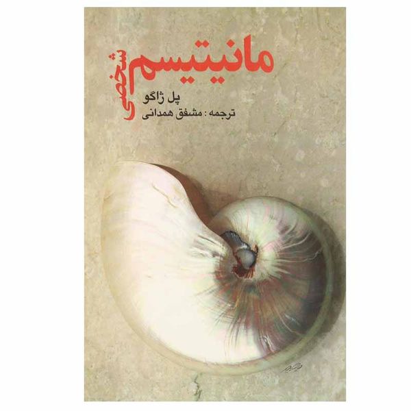 کتاب مانیتیسم شخصی اثر پل ژاگو انتشارات صفی علیشاه