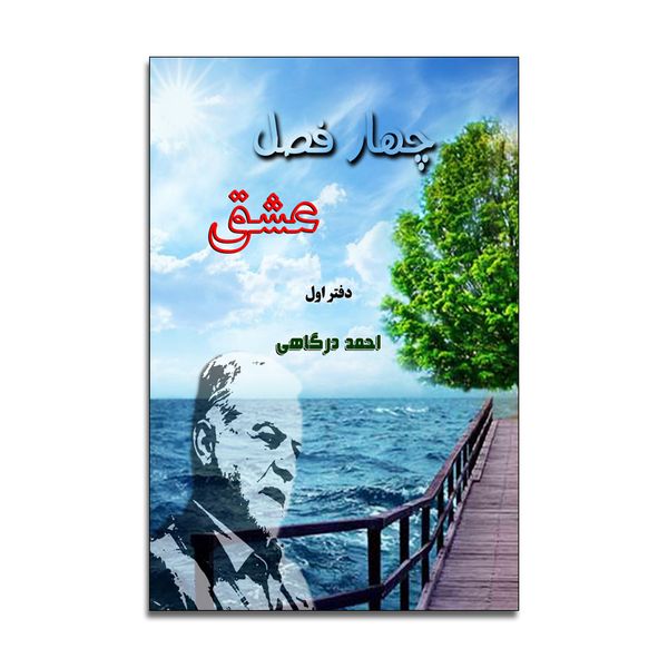 کتاب چهار فصل عشق اثر احمد درگاهی انتشارات رسانه ساز دانش