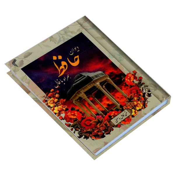 کتاب دیوان حافظ همراه با فال انتشارات تیموری