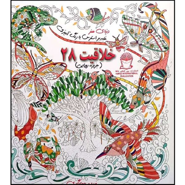 کتاب دنیای هنر خلاقیت 28 غلبه بر استرس با رنگ آمیزی اثر فریده جهانگیر نشر بین الملل حافظ