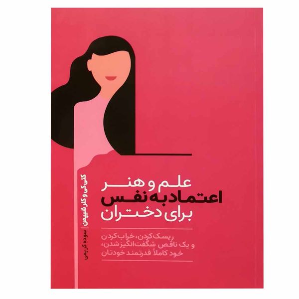 کتاب علم و هنر اعتماد به نفس برای دختران اثر کتی کی و کلر شیپمن نشر آسیم
