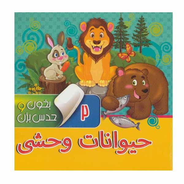 کتاب حیوانات وحشی اثر مجید عاقله انتشارات آریا نوین