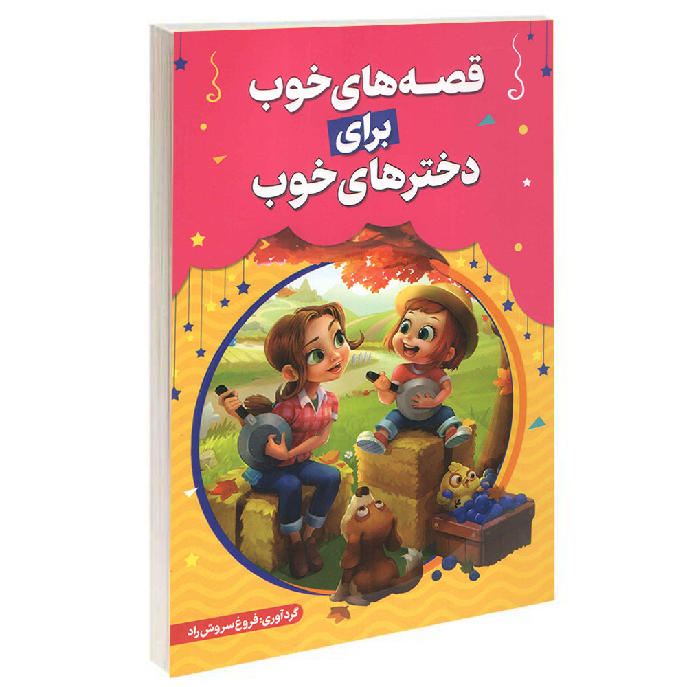 کتاب قصه های خوب برای دختر های خوب اثر فروغ سروش راد انتشارات حباب