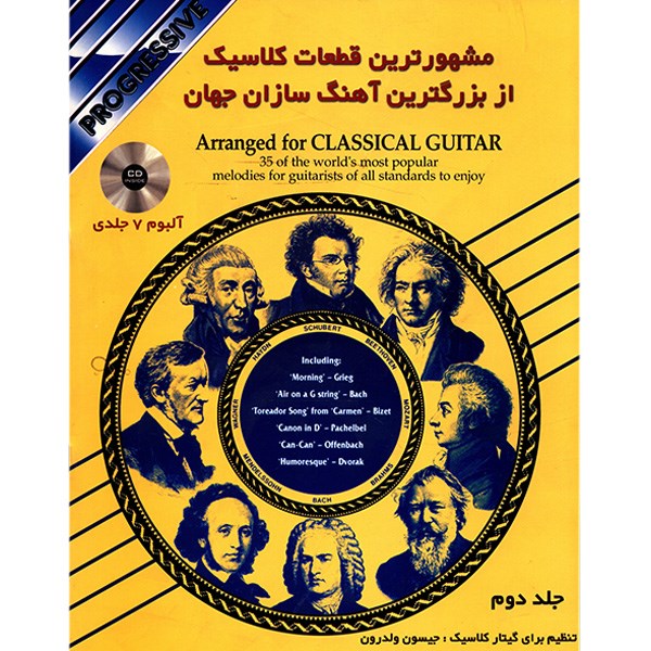 کتاب مشهورترین قطعات کلاسیک از بزرگترین آهنگ سازان جهان اثر جیسون ولدرون - جلد دوم