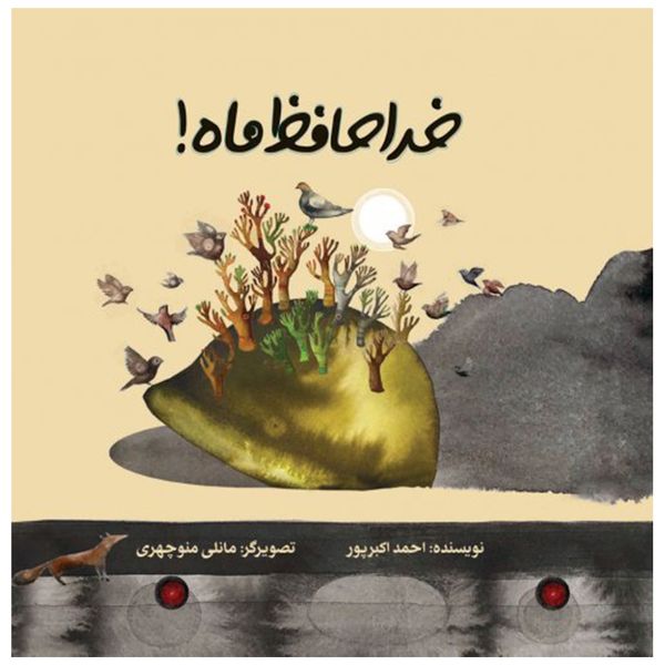 کتاب خداحافظ ماه اثر احمد اکبرپور نشر علمی فرهنگی
