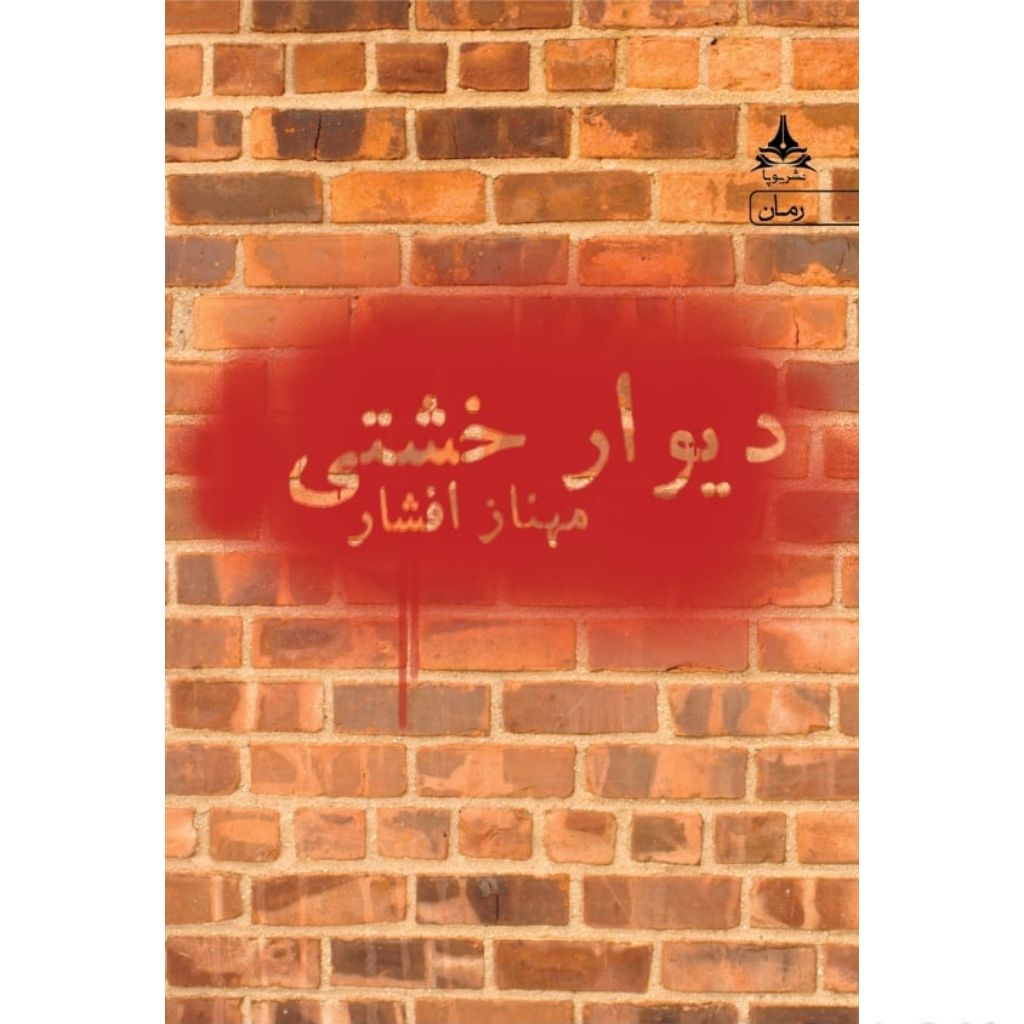 کتاب دیوار خشتی اثر مهناز افشار انتشارات یوپا