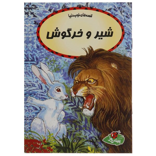 کتاب شیر و خرگوش اثر چاترجی سامپورنا