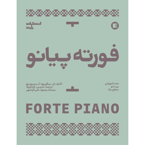 کتاب فورته پیانو اثر ال. ییگورووا و آر. سیروویچ انتشارات پارت