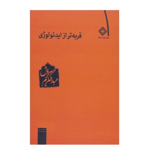 کتاب فربه‌تر از ایدئولوژی اثر عبدالکریم سروش