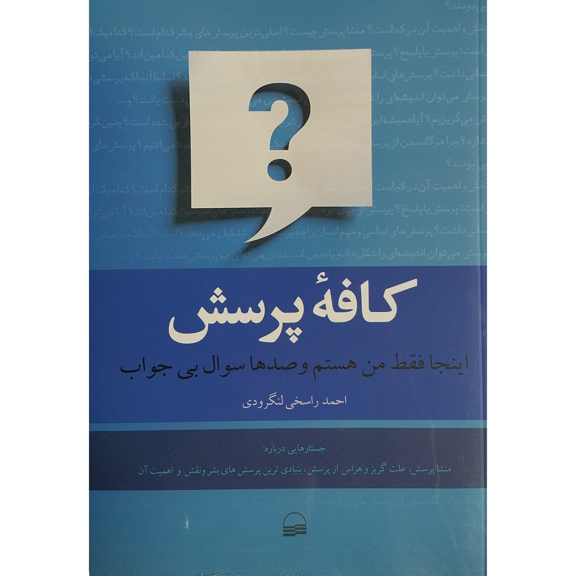 کتاب كافه پرسش اثر احمد راسخی لنگرودی انتشارات كوير