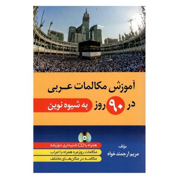 کتاب آموزش مکالمات عربی در 90 روز به شیوه نوین اثر جمعی از نویسندگان انتشارات هدف نوین