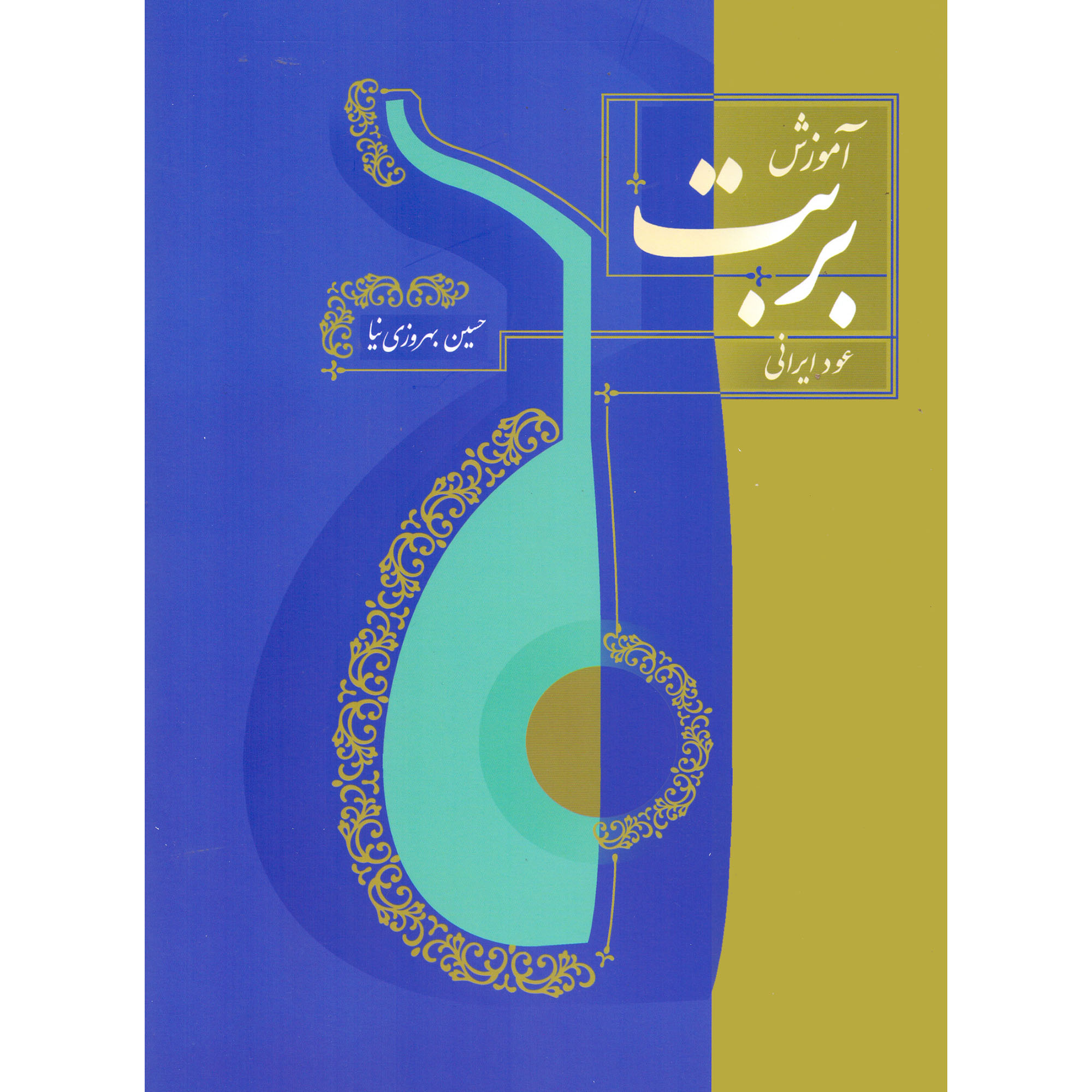کتاب آموزش بربت عود ایرانی اثر حسین بهروزی نیا نشر سرود
