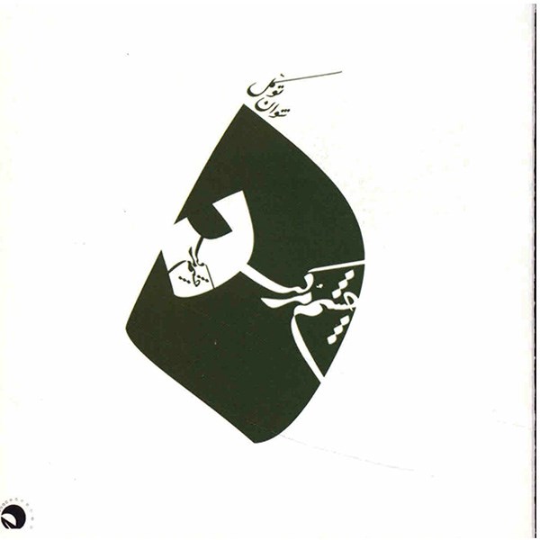 آلبوم موسیقی چشم مرکب - شوان توکل