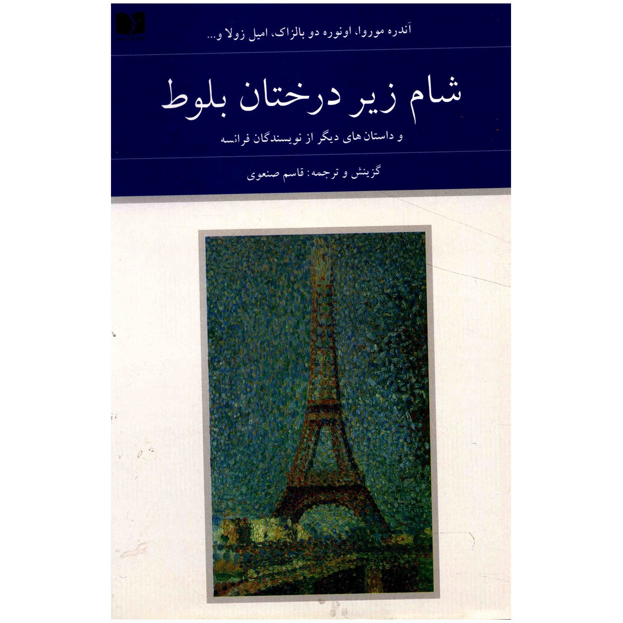 کتاب شام زیر درختان بلوط و داستان های دیگر از نویسندگان فرانسه اثر جمعی از نویسندگان - دو جلدی