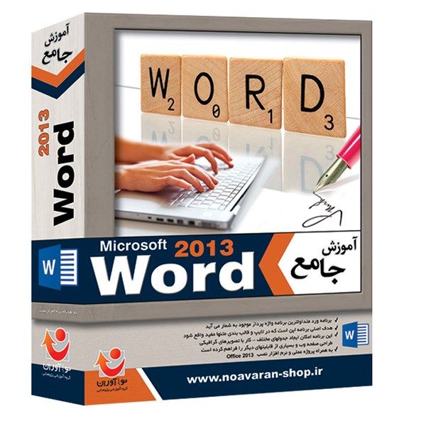 آموزش جامع Microsoft Word 2013