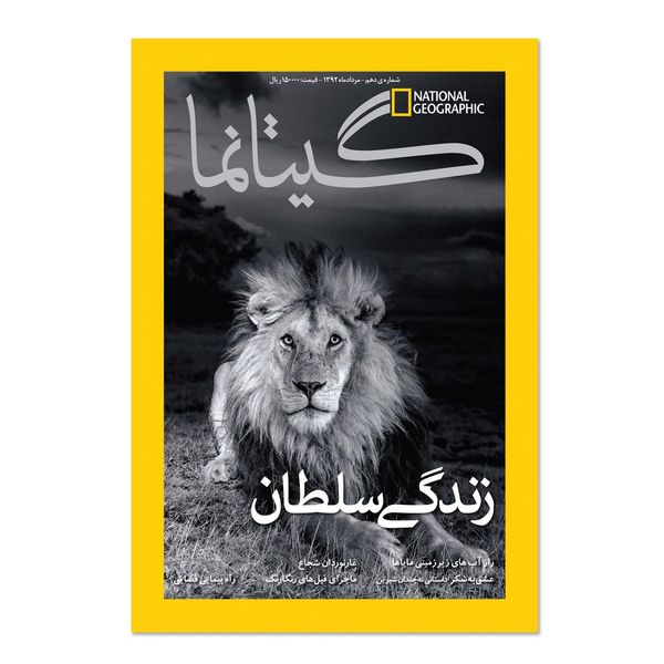 مجله نشنال جئوگرافیک فارسی - شماره 10