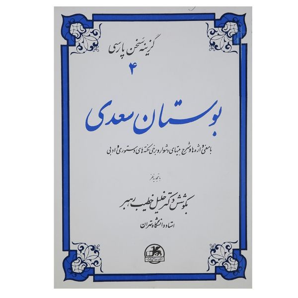 کتاب گزینه سخن پارسی 4 بوستان‌ سعدی اثر خلیل خطیب رهبر