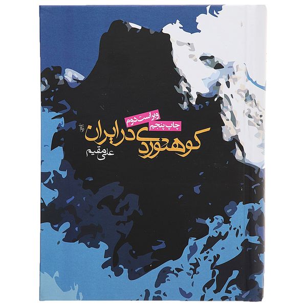 کتاب کوهنوردی در ایران اثر علی مقیم