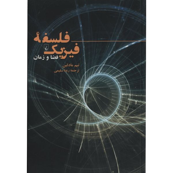 کتاب فلسفه فیزیک فضا زمان اثر تیم مادلین