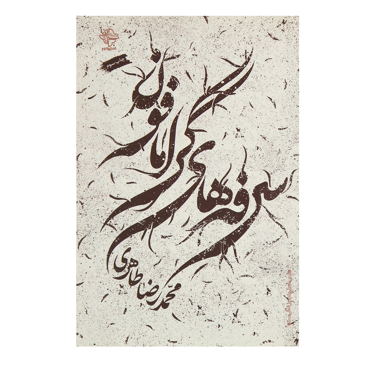 کتاب سرفه‌های گرامافون اثر محمدرضا طاهری