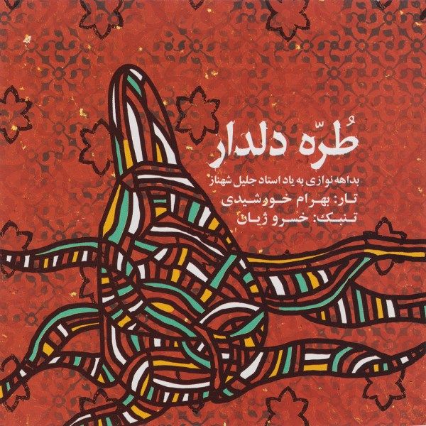 آلبوم موسیقی طره‌ی دلدار - بهرام خورشیدی و خسرو ژیان