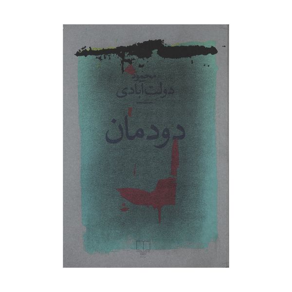 کتاب دودمان اثر محمود دولت‌آبادی نشر چشمه