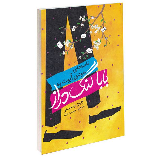 کتاب نامه های جودی آبوت به بابا لنگ دراز اثر جین وبستر انتشارات یوشیتا