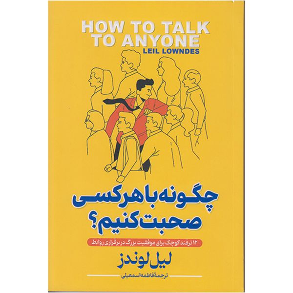 کتاب چگونه با هرکسی صحبت کنیم اثر لیل لوندز انتشارات پارس اندیش