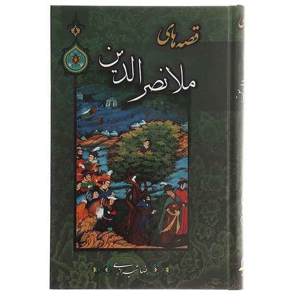 کتاب قصه های ملانصرالدین اثر رضا شیرازی