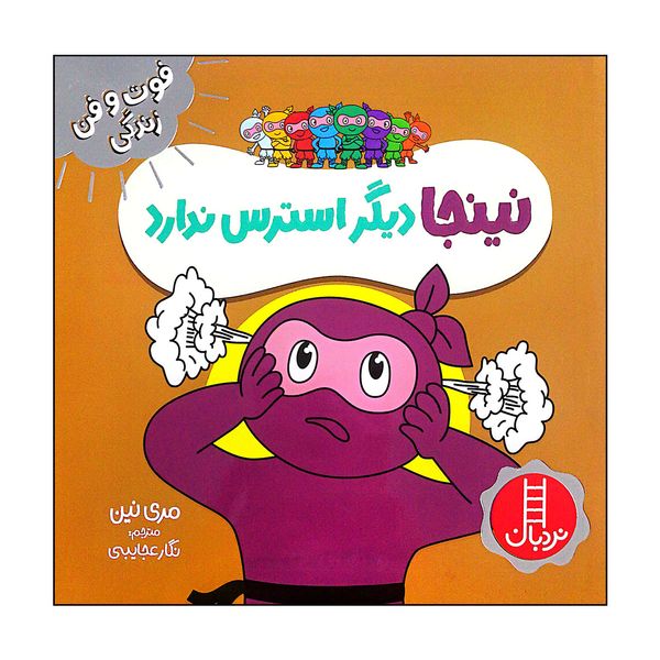 کتاب نینجا دیگر استرس ندارد اثر مری نین انتشارات فنی ایران