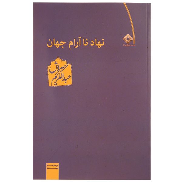 کتاب نهاد ناآرام جهان اثر عبدالکریم سروش