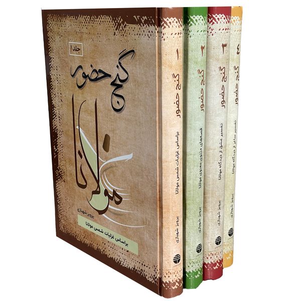 کتاب گنج حضور اثر پرويز شهبازی نشر فردوس 4 جلدی