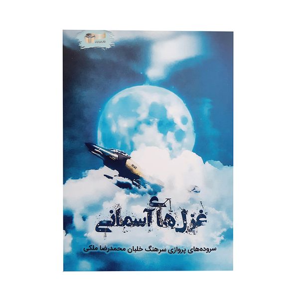 کتاب غزل های آسمانی اثر محمدرضا ملکی نشر خیابان