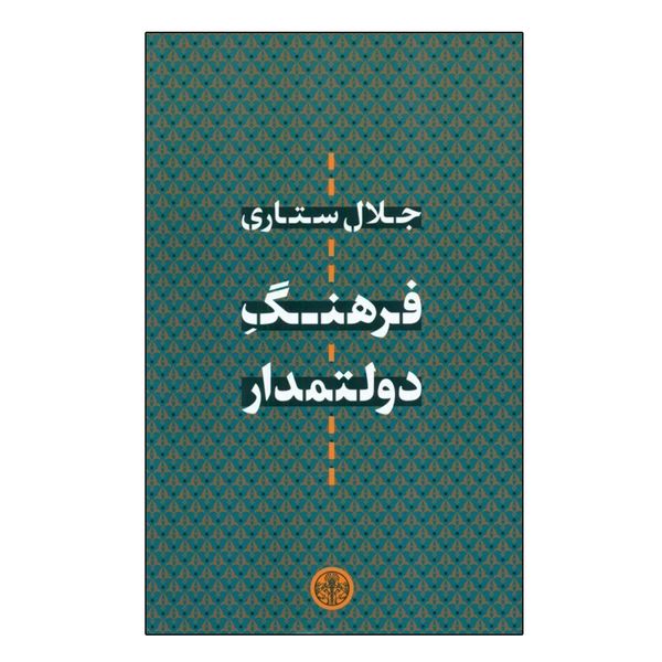 کتاب فرهنگ دولتمدار اثر جلال ستاري انتشارات کتاب پارسه