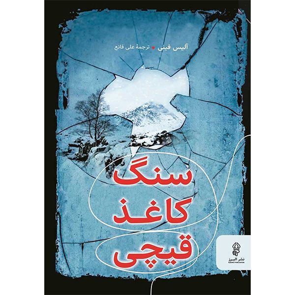 کتاب سنگ كاغذ قيچی اثر آليس فينی انتشارات البرز