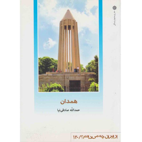 کتاب همدان اثر حمدالله صادقی نیا نشر دفتر پژوهش های فرهنگی 